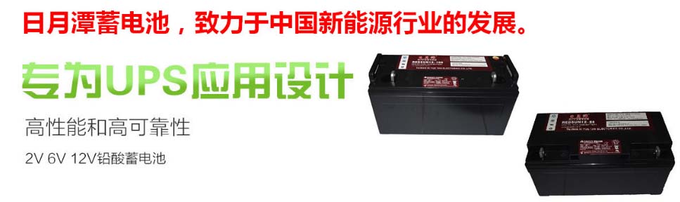 日月潭蓄电池 台湾日月潭电子股份（中国）有限公司 官方网站